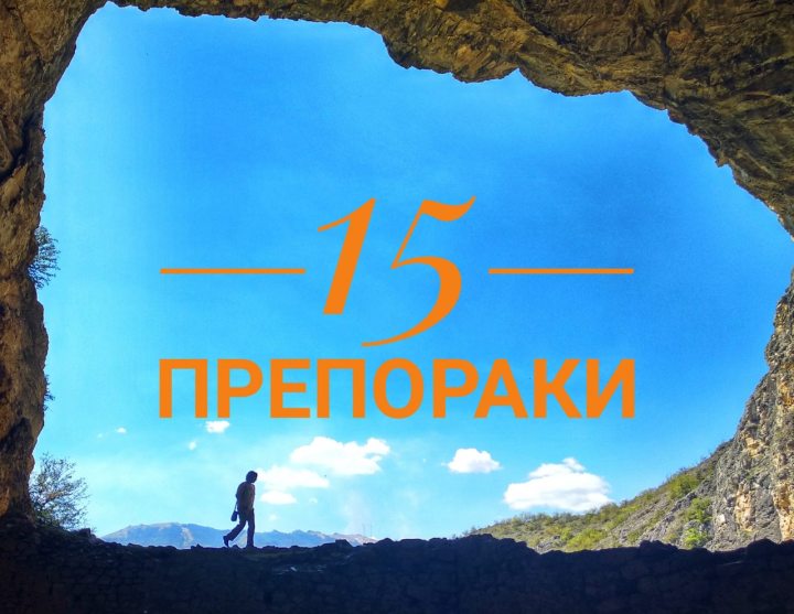 15 Препораки при започнување&nbsp;Блог